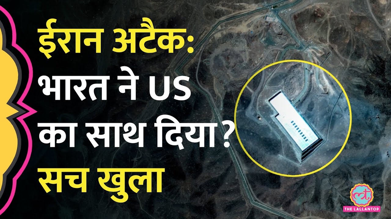 Iran पर America के हमले में भारत की मिलीभगत का आरोप किसने लगाया? सच क्या है?