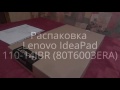 Распаковка Lenovo IdeaPad 110-14IBR (80T6003ERA)