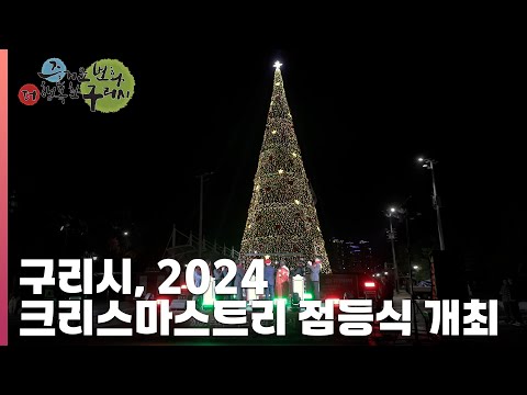 [30초 구리NEWS] 구리시, 2024 크리스마스트리 점등식 개최