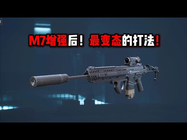 M7增强后！最变态打法！三角洲行动 Enhanced M7! The Most Abnormal Fighting Method! Delta Force