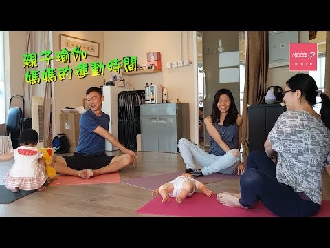 親子瑜伽：媽媽的運動時間