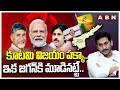 కూటమి విజయం పక్కా..ఇక జగన్ కి మూడినట్టే..| TDP, BJP & Janasena | ABN Telugu