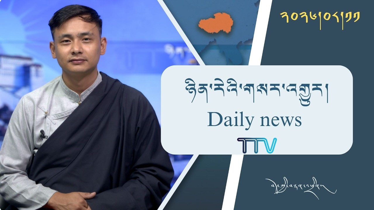 བོད་ཀྱི་བརྙན་འཕྲིན་གྱི་ཉིན་རེའི་གསར་འགྱུར། ༢༠༢༦།༠༨།༡༡ Tibet TV Daily News– August 11, 2026