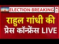 Rahul on Loksabha election  LIVE: राहुल गांधी का बहुत बड़ा ऐलान । Loksabha election results