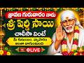 LIVE : శ్రావణ గురువారం నాడు శ్రీ షిర్డీ సాయి చాలీసా వింటే మీ కుటుంబం, వ్యాపారం అంతా బాగుంటుంది..!