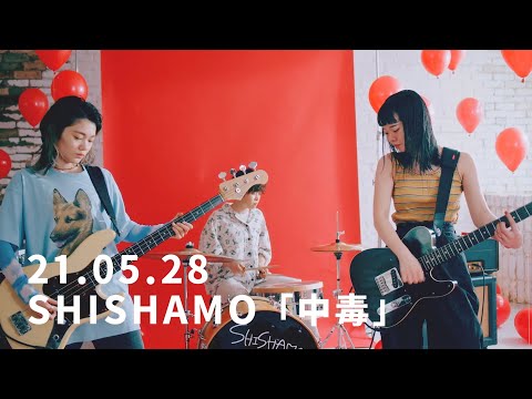 SHISHAMO「中毒」Teaser #2