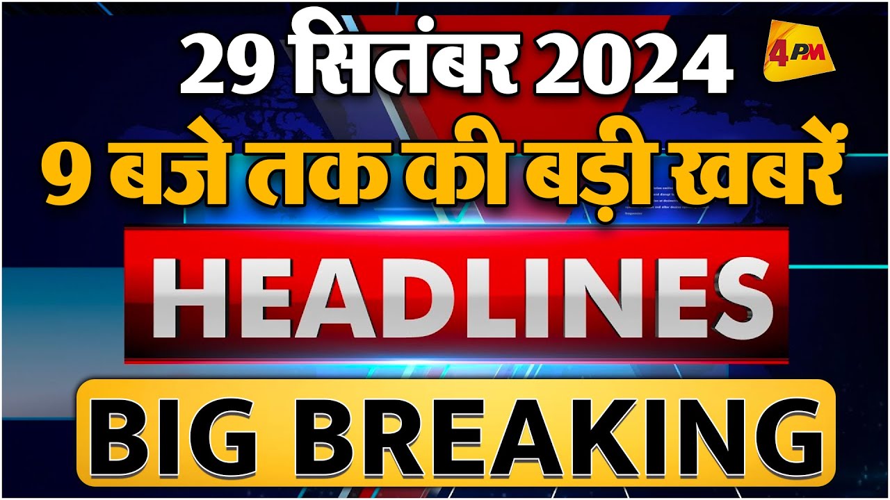 29 SEPTEMBER 2024 ॥ Breaking News ॥ Top 10 Headlines