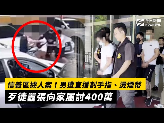信義區擄人！男遭直播割手指向家屬討400萬