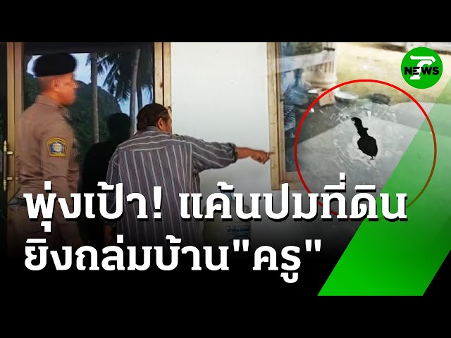 ยิงถล่มบ้าน"ครูเกษียณ" คาดปมขัดแย้งที่ดิน | 10 ก.ค. 68 | ห้องข่าวหัวเขียว