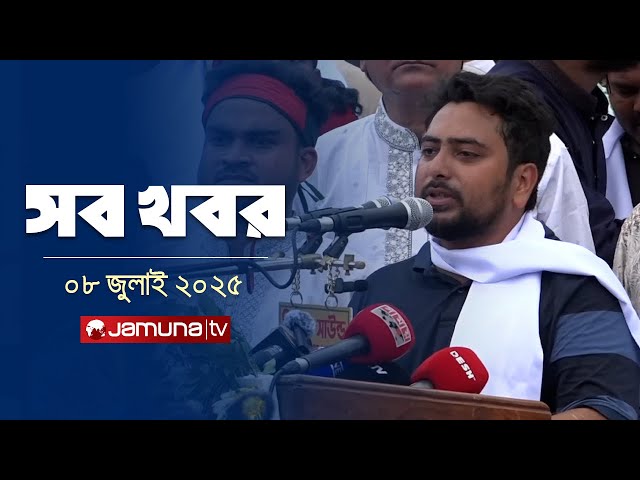 সারাদিনের সব খবর একসাথে | Sob Khobor | 12 AM | 08 July 2025 | Jamuna TV