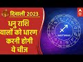 Dhanteras 2023: धनु राशि वालों को धारण करनी होगी ये खास चीज ! | Ayodhya Deepotsav | Diwali 2023