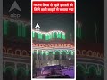 Jammu Kashmir: गणतंत्र दिवस से पहले हेरिटेज इमारतों को तिरंगे वाली लाइटों से सजाया गया  - 01:00 min - News - Video