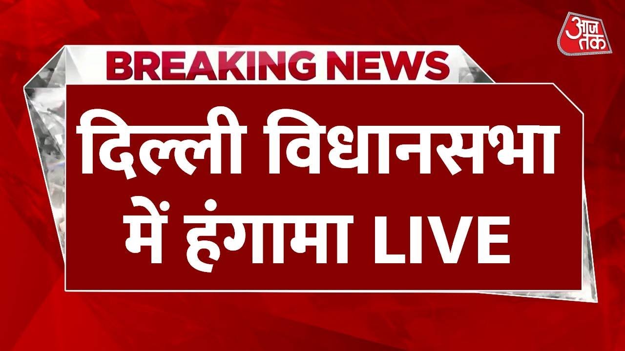 Delhi Vidhansabha LIVE: दिल्ली विधानसभा सत्र का आज आखिरी दिन हंगामे के आसार | Rekha Gupta | Aaj Tak