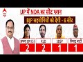 Loksabha Election 2024: यूपी में NDA का सीट शेयरिंग फार्मूला हुआ तैयार | Breaking | ABP News