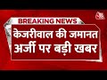 Breaking News: Kejriwal की जमानत अर्जी पर बड़ी खबर, SC ने याचिका पर तुरंत सुनवाई से इनकार