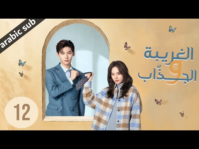 ‏ [ The Quirky and the Charming ] المسلسل الصيني الغريبة والجذاب الحلقة 12