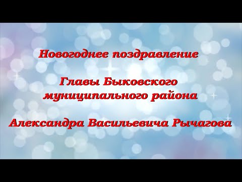 Новогоднее поздравление Главы Быковского муниципального района Александра Рычагова