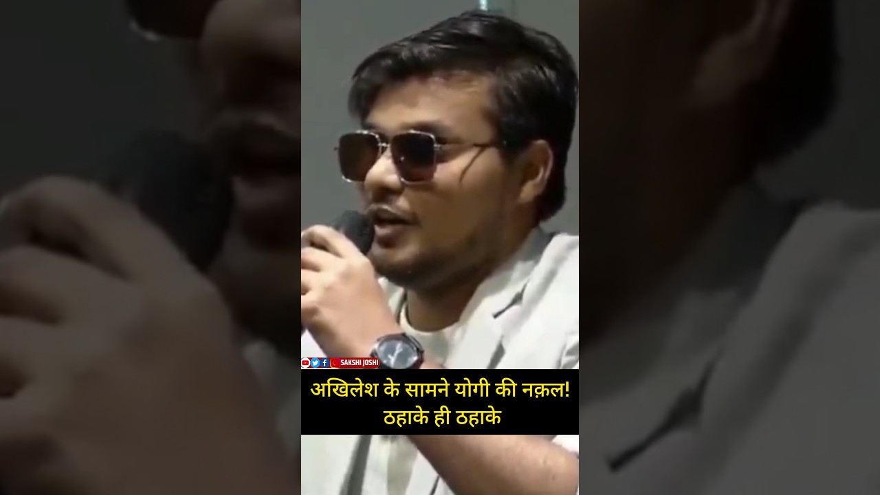 अखिलेश के सामने योगी की नक़ल ! ठहाके ही ठहाके