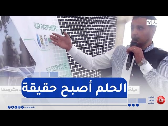 ميلة.. أول مؤسسة ناشئة تستفيد من العقار الصناعي وتبدأ بتجسيد مشروعها
