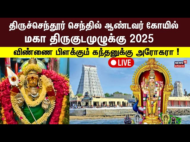 🔴Tiruchendur Murugan Temple Kumbabishekam LIVE | திருச்செந்தூர் குடமுழுக்கு சிறப்பு நேரலை | N18L