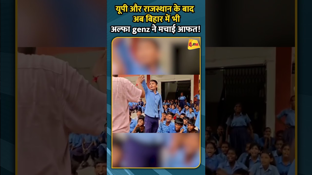 यूपी और राजस्थान के बाद अब बिहार में भी अल्फा genz ने मचाई आफत!