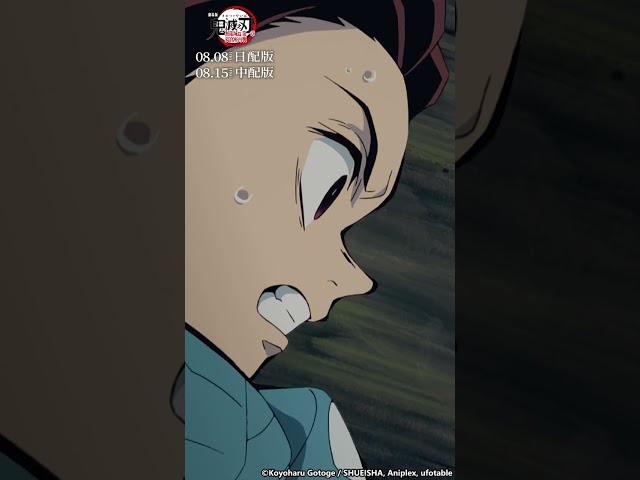 修練的成果！｜《劇場版「鬼滅之刃」無限城篇》🔥 2025/8/8日語配音・8/15中文配音・全台上映！2025/8/8・IMAX同步上映！｜Muse木棉花