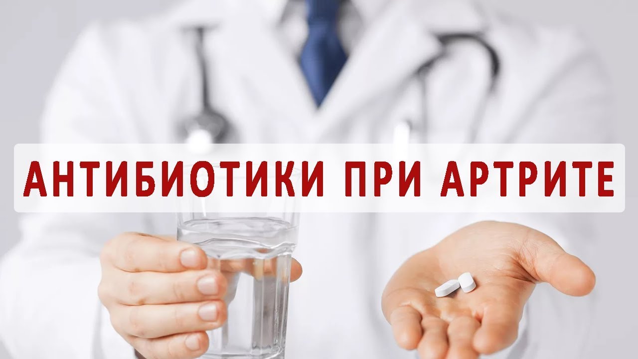 naznachayut pri artrite kakie antibiotiki podderzhku Какие антибиотики назначают при артрите фото