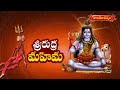 శ్రీరుద్ర మహిమ | Samavedam Shanmukha Sarma Pravachanam | Hindu Dharmam  - 23:12 min - News - Video