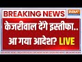 Arvind Kejriwal Resignation LIVE Updates: केजरीवाल के इस्तीफे को लेकर बहुत बड़ी खबर ? | Liquor Scam