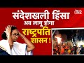 AAJTAK 2 LIVE | SANDESHKHALI VIOLENCE | बवाल जारी, BJP की टीम और ADHIR RANJAN को जाने से रोका |AT2