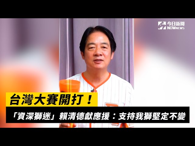 台灣大賽開打！「資深獅迷」賴清德獻應援