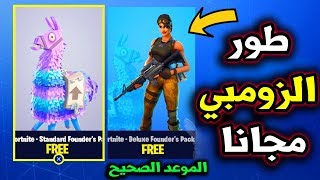 متى بيصير طور الزومبي مجانا في فورت نايت ( هل الدبل بومب بيرجع ...