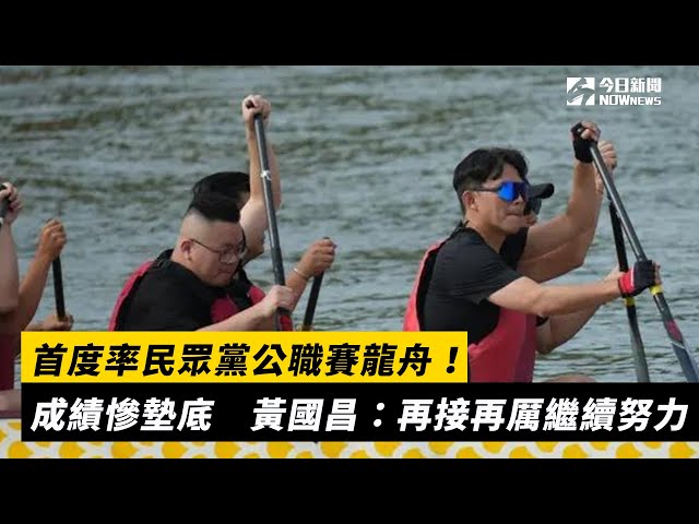 率民眾黨公職賽龍舟成績墊底 黃國昌這樣說