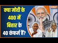 Election 2024: क्या मोदी के 400 में बिहार के 40 कंफर्म हैं? | PM Modi | Lalu Yadav |  Bihar Politics