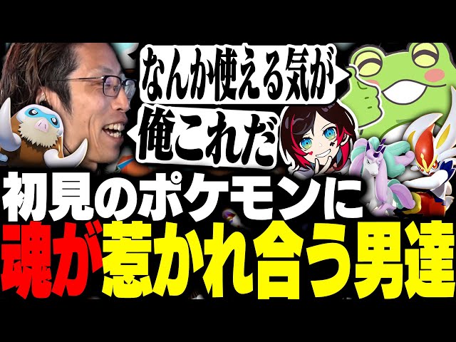 初見のはずのポケモンに何故か魂が惹かれ合うSHAKA達【ポケモンユナイト】