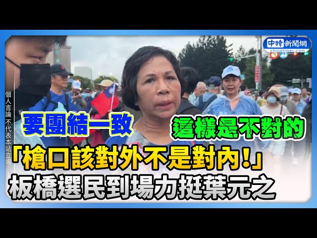 【大罷免選前之夜】「槍口該對外不是對內！」　板橋選民到場力挺葉元之 @ChinaTimes