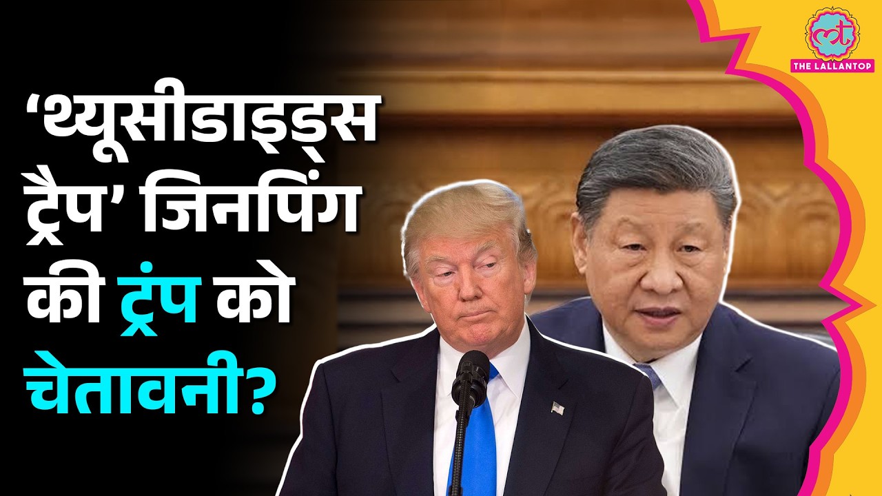 'Thucydides Trap', Donald Trump से मुलाकात के दौरान Xi Jinping ने ये शब्द क्यों इस्तेमाल किए?