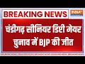Chandigarh Mayor Election Updates : चंडीगढ़ सीनियर डिप्टी मेयर चुनाव में  BJP की जीत | Breaking News