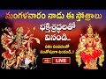 LIVE : మంగళవారం నాడు ఈ స్తోత్రాలు భక్తిశ్రద్ధలతో వినండి.. సకల సంపదలతో సంతోషంగా ఉండండి..! | BhakthiTV