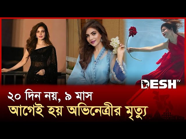 অভিনেত্রী হুমায়রার মৃত্যু ঘিরে রহস্য; স্বচ্ছ তদন্তের দাবি ভাইয়ের | Humaira Asghar | Desh TV