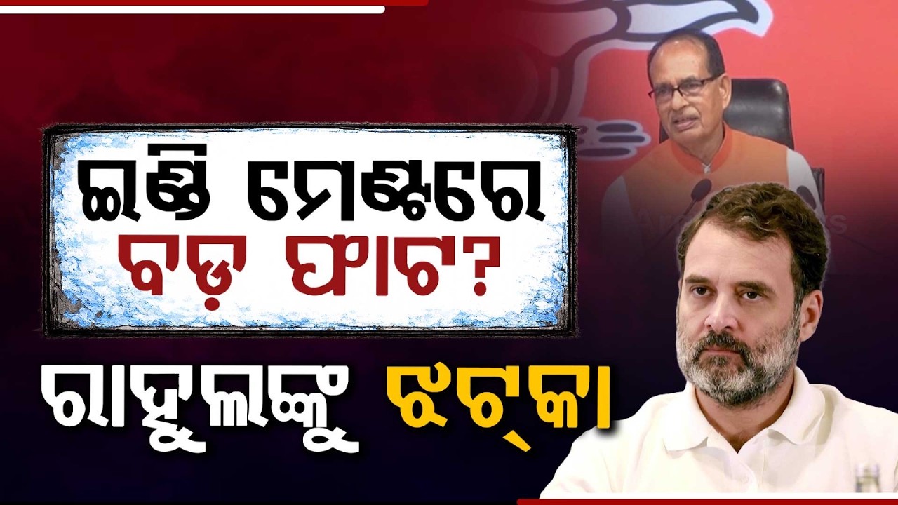 Major Crack in INDI Alliance? Big Blow to Rahul Gandhi | Shivraj Targets Opposition | Argus News