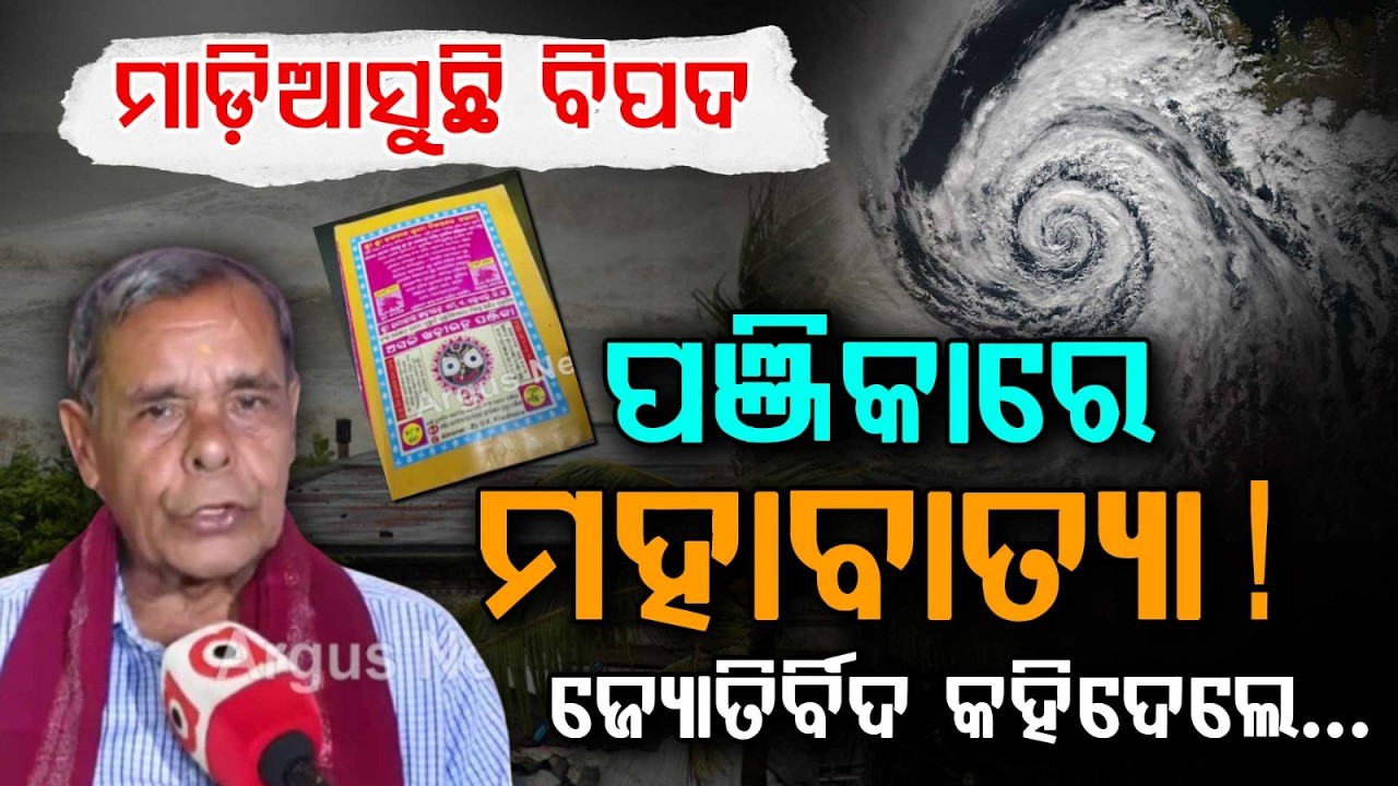 ପଞ୍ଜିକାରେ ମହାବାତ୍ୟା! | Cyclone Warning In Panjika For Odisha | Panjika Forecast | Argus News