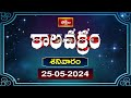 కాలచక్రం | Today Kalachakram | Archana | 25th May 2024 | Bhakthi TV