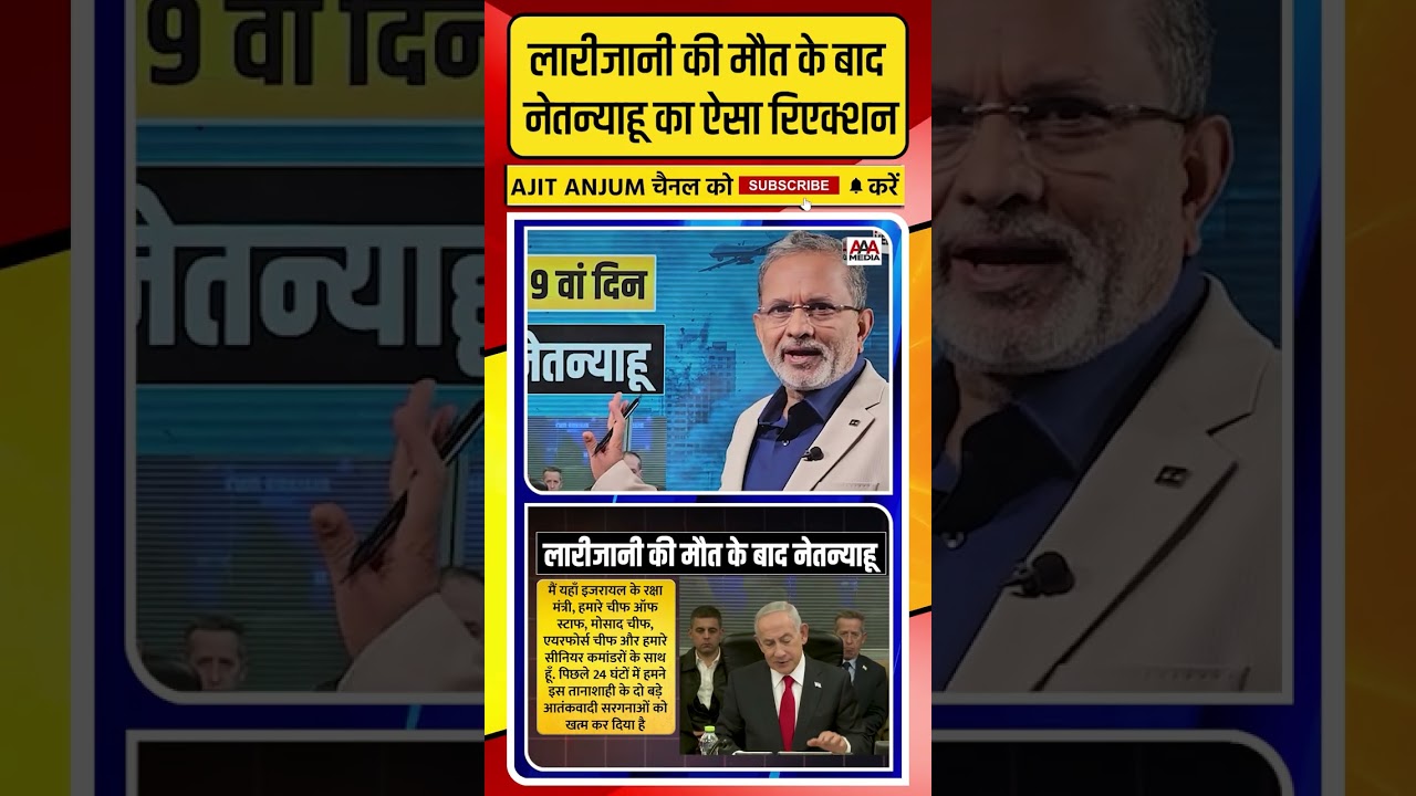 Ali Larijani की मौत के बाद क्या बोले Netanyahu ? #shorts