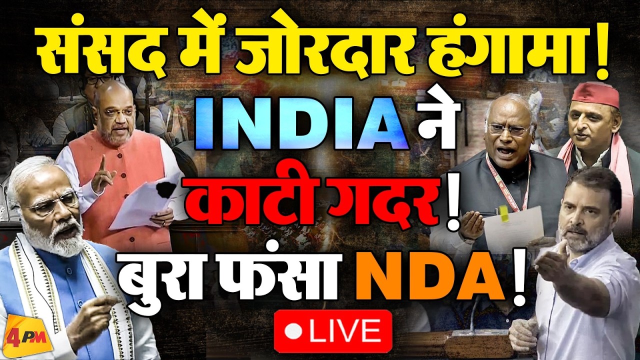 🔴LIVE: संसद में जमकर बवाल ! Rahul | Modi | Akhilesh | Priyanka | Anti Paper leak Bill | Parliament