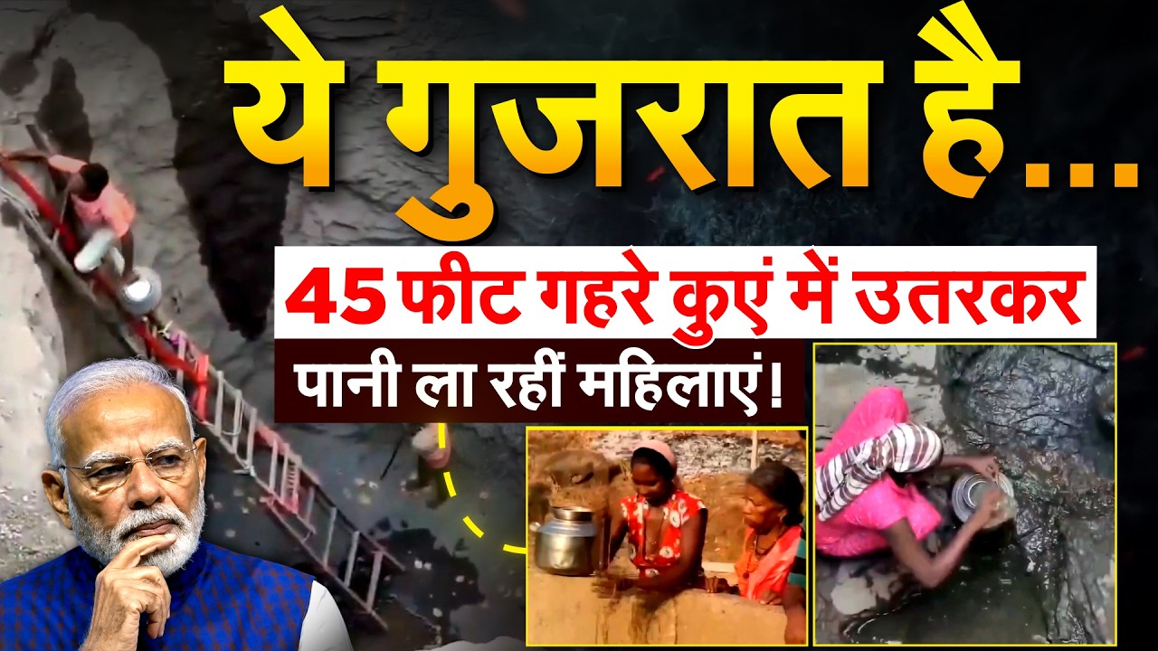 ये गुजरात है...45 फीट गहरे कुएं में उतरकर.. पानी ला रहीं महिलाएं !