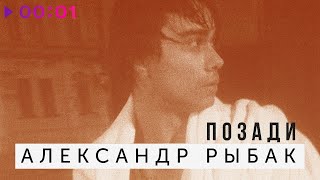 Александр Рыбак — Позади | Official Audio | 2020