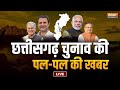 Chhattisgarh Election voting live - छत्तीसगढ़ चुनाव की पल-पल की खबर | BJP Vs Congress | India TV