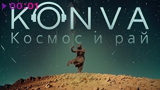 KONVA — Космос и рай | Official Audio | 2024