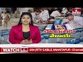 LIVE : ఓట్ల లెక్కింపుకు రెడీ.. ఈసీ పకడ్బందీ ప్లాన్..! | TG  Loksabha Election Result 2024 | hmtv  - 00:00 min - News - Video